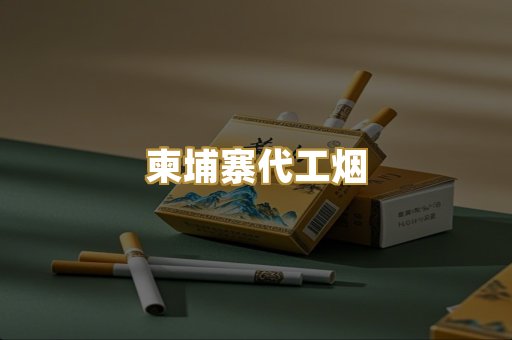 柬埔寨代工烟
