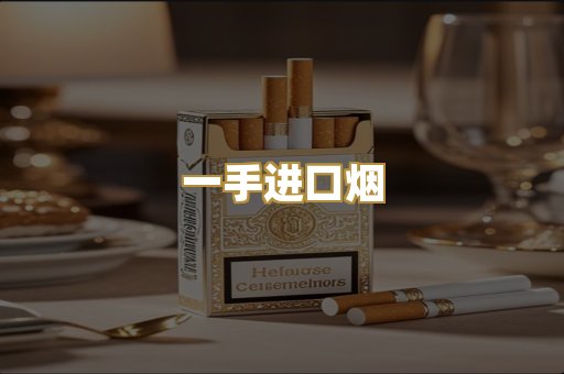 一手进口烟