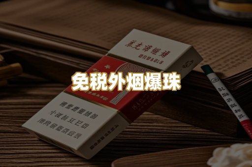 越代出口烟